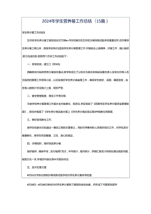 2024年学生营养餐工作总结(15篇).docx