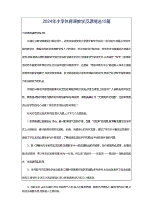 2024年小学体育课教学反思精选15篇.docx