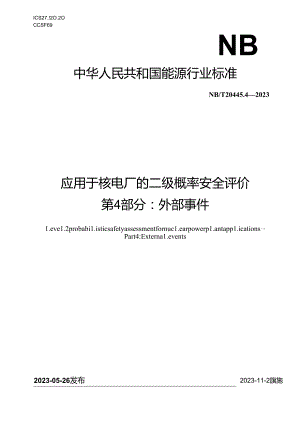 NB-T20445.4-2023应用于核电厂的二级概率安全评价 第4部分：外部事件.docx