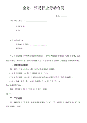 5.金融、贸易行业劳动合同(DOC13页).docx