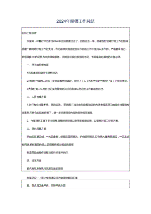 2024年厨师工作总结.docx
