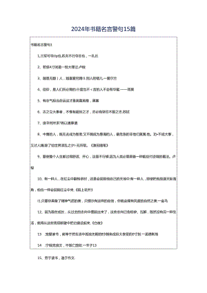 2024年书籍名言警句15篇.docx