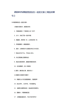 2024年520跟男朋友在一起的文案（精选130句）.docx