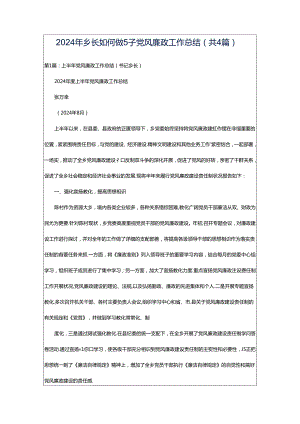 2024年乡长如何做好党风廉政工作总结（共4篇）.docx