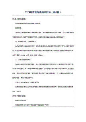 2024年医院网络自查报告（共8篇）.docx