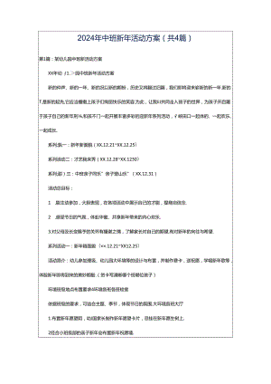2024年中班新年活动方案（共4篇）.docx