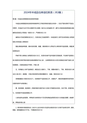 2024年半成品仓库岗位职责（共3篇）.docx