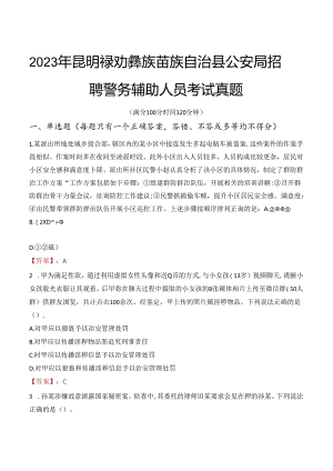 2023年昆明禄劝彝族苗族自治县公安局招聘警务辅助人员考试真题.docx