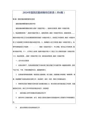 2024年医院后勤保障岗位职责（共6篇）.docx
