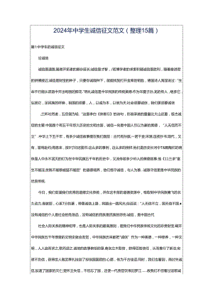 2024年中学生诚信征文范文（整理15篇）.docx