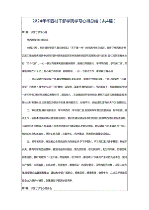 2024年华西村干部学院学习心得总结（共4篇）.docx