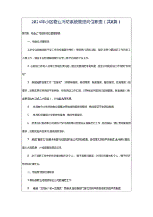 2024年小区物业消防系统管理岗位职责（共8篇）.docx