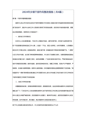 2024年乡镇干部作风整改措施（共4篇）.docx