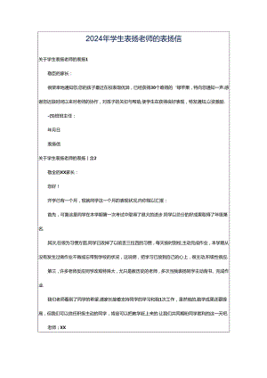 2024年学生表扬老师的表扬信.docx