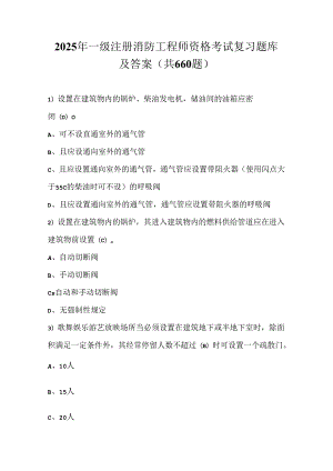 2025年一级注册消防工程师资格考试复习题库及答案（共660题）.docx