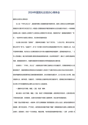 2024年医院礼仪培训心得体会.docx