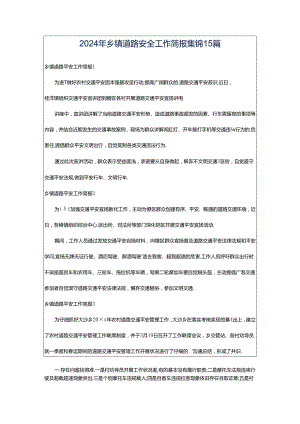 2024年乡镇道路安全工作简报集锦15篇.docx