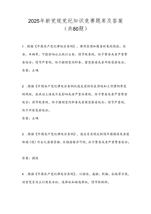 2025年新党规党纪知识竞赛题库及答案（共80题）.docx