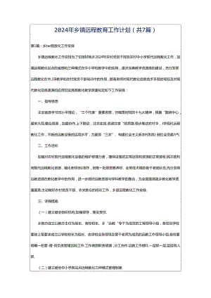 2024年乡镇远程教育工作计划（共7篇）.docx