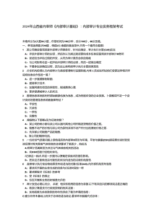 2024年山西省内审师《内部审计基础》：内部审计专业实务框架考试题.docx