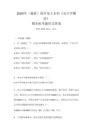 2024年（最新）国开电大本科《会计学概论》期末机考题库及答案.docx