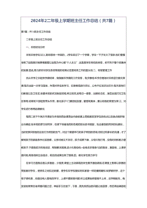 2024年2二年级上学期班主任工作总结（共7篇）.docx