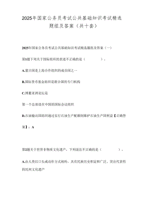 2025年国家公务员考试公共基础知识考试精选题组及答案(共十套).docx