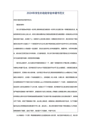 2024年学生补助助学金申请书范文.docx