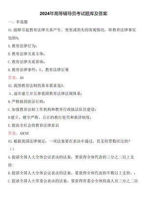 2024年高等辅导员考试题库及答案.docx