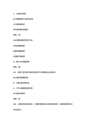 2024年二级注册计量师职业鉴定考试题库-下（多选题汇总）.docx