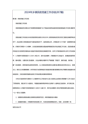 2024年乡镇民政党建工作总结（共7篇）.docx