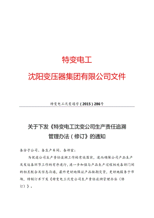 12 特变电工沈变通字[2015]286号：关于下发《特变电工沈变公司生产责任追溯管理办法（修订）》的通知.docx