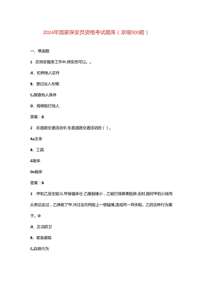 2024年国家保安员资格考试题库（浓缩500题）.docx