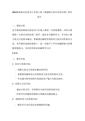 2024浙教版信息技术六年级上册《第15课 人机对话的实现》教学设计.docx