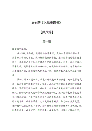 2024新《入党申请书》8篇.docx