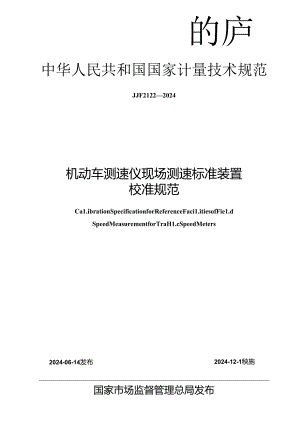 JJF 2122-2024 机动车测速仪现场测速标准装置校准规范.docx
