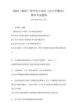 2024（最新）国开电大本科《会计学概论》期末考试题库.docx