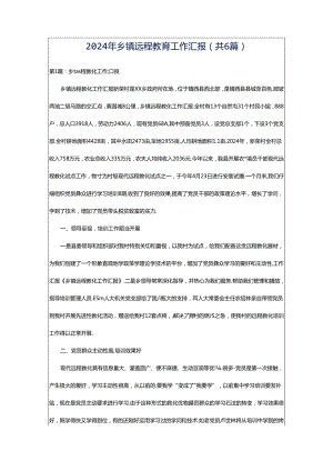 2024年乡镇远程教育工作汇报（共6篇）.docx