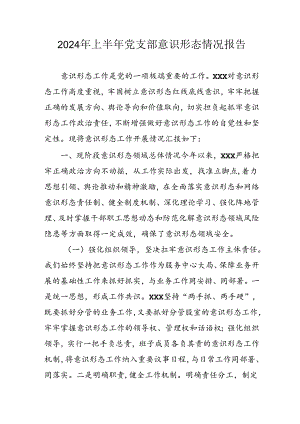 2024年开展上半年《党支部意识形态情况》工作汇报 汇编6份.docx