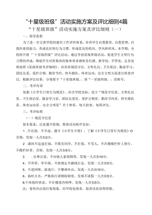 “十星级班级”活动实施方案及评比细则4篇.docx