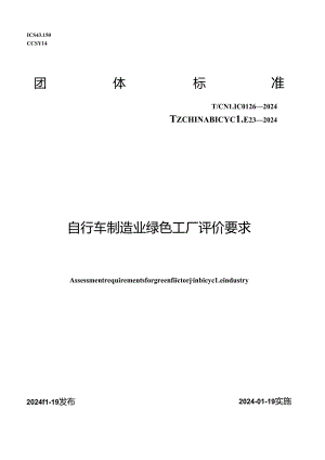 T_CNLIC 0126-2024 T_CHINABICYCLE 23-2024 自行车制造业绿色工厂评价要求.docx