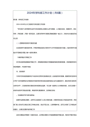 2024年学科部工作计划（共6篇）.docx