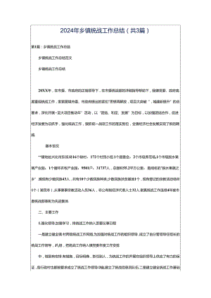 2024年乡镇统战工作总结（共3篇）.docx
