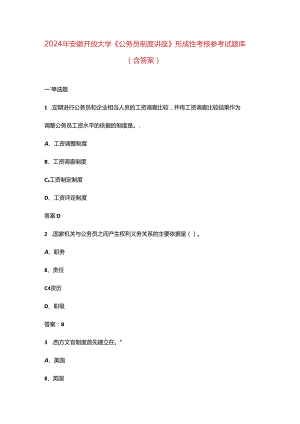 2024年安徽开放大学《公务员制度讲座》形成性考核参考试题库（含答案）.docx