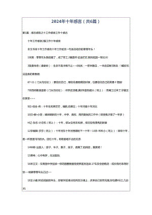 2024年十年感言（共6篇）.docx
