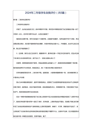 2024年二年级学生自我评价（共5篇）.docx