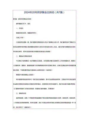2024年20年同学聚会主持词（共7篇）.docx