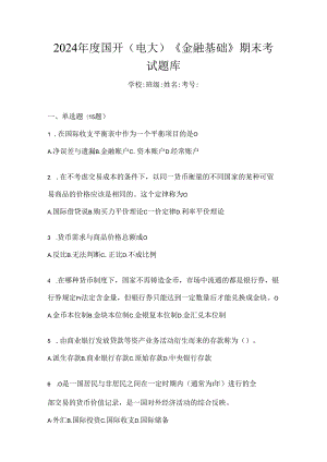 2024年度国开（电大）《金融基础》期末考试题库.docx
