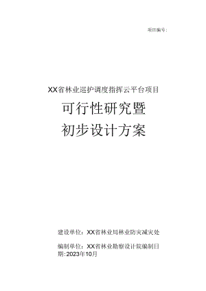 2023 林业巡护调度指挥云平台可行性研究暨初步设计方案（136页）.docx