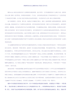 探索财务自由之路+移动电子商务大有可.docx